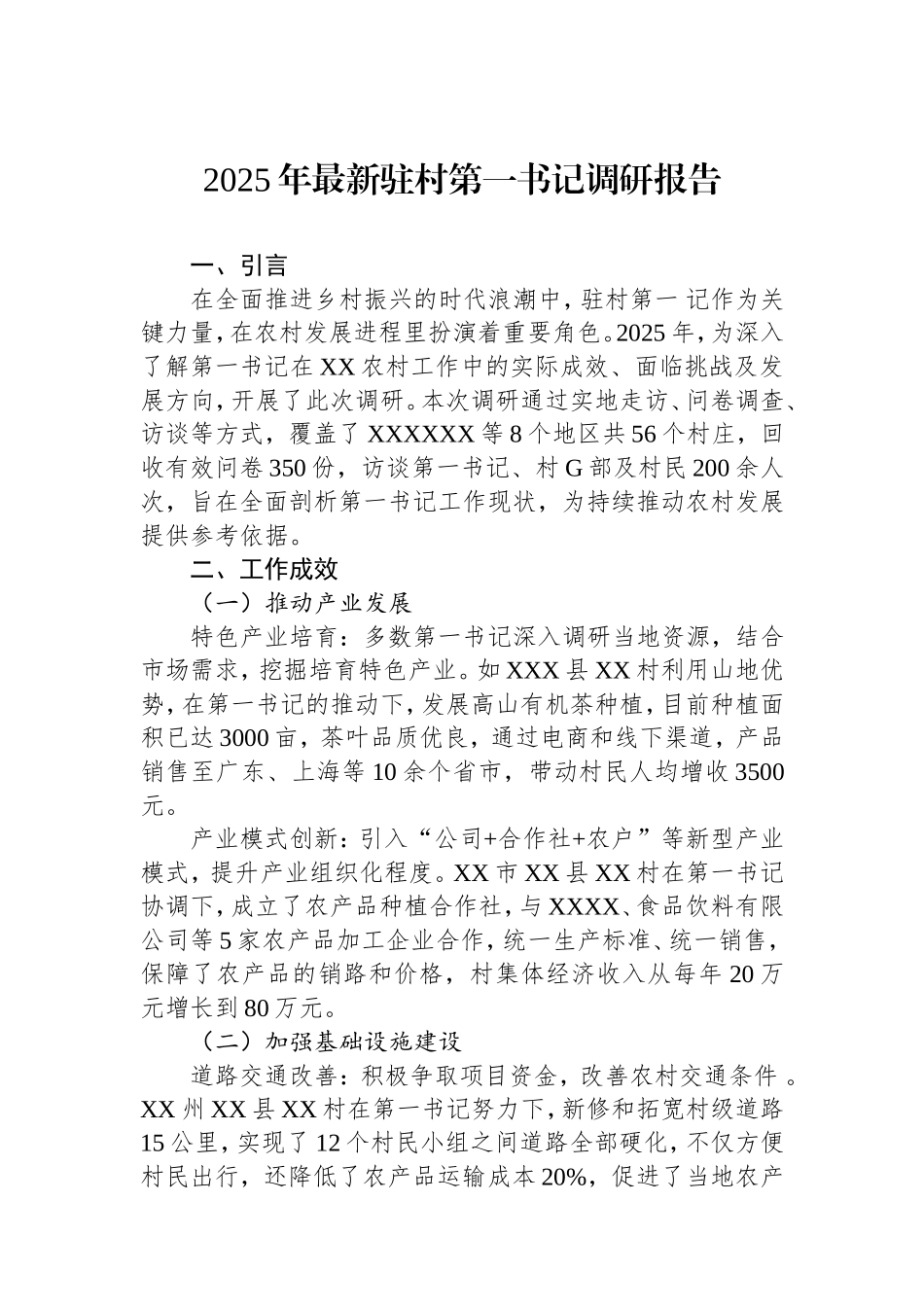 2025年最新驻村第一书记调研报告.doc_第1页