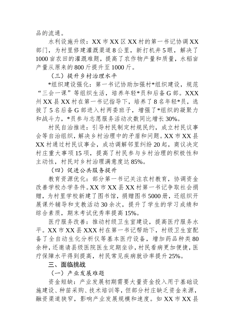 2025年最新驻村第一书记调研报告.doc_第2页