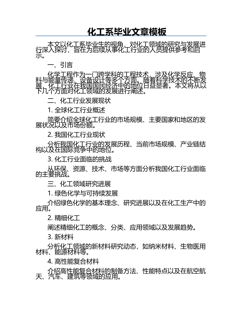 化工系毕业文章模板.docx_第1页