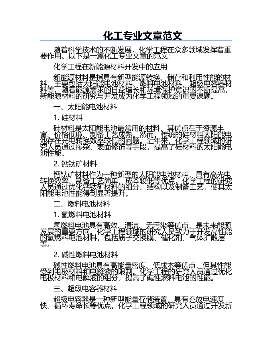 化工专业文章范文.docx_第1页
