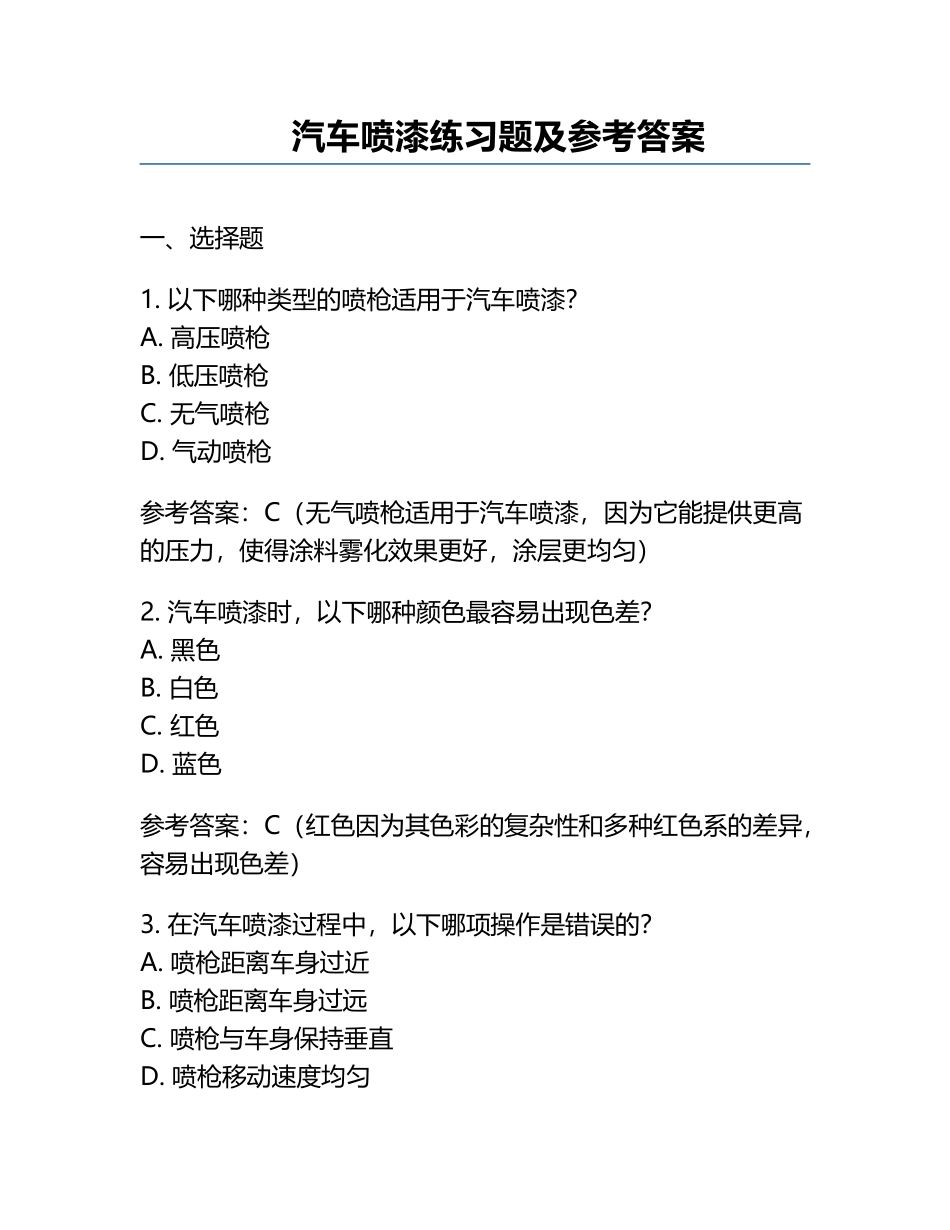 汽车喷漆练习题及参考答案.docx_第1页