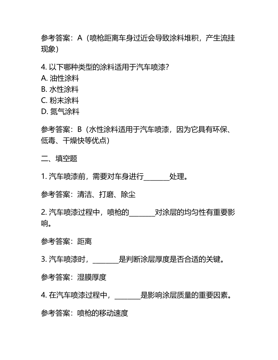 汽车喷漆练习题及参考答案.docx_第2页