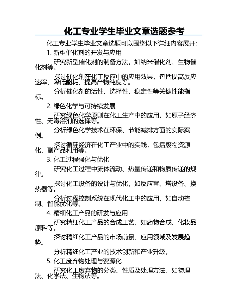 化工专业学生毕业文章选题参考.docx_第1页