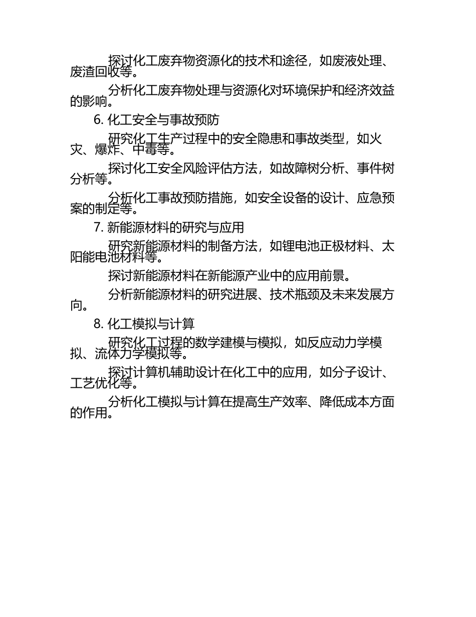 化工专业学生毕业文章选题参考.docx_第2页