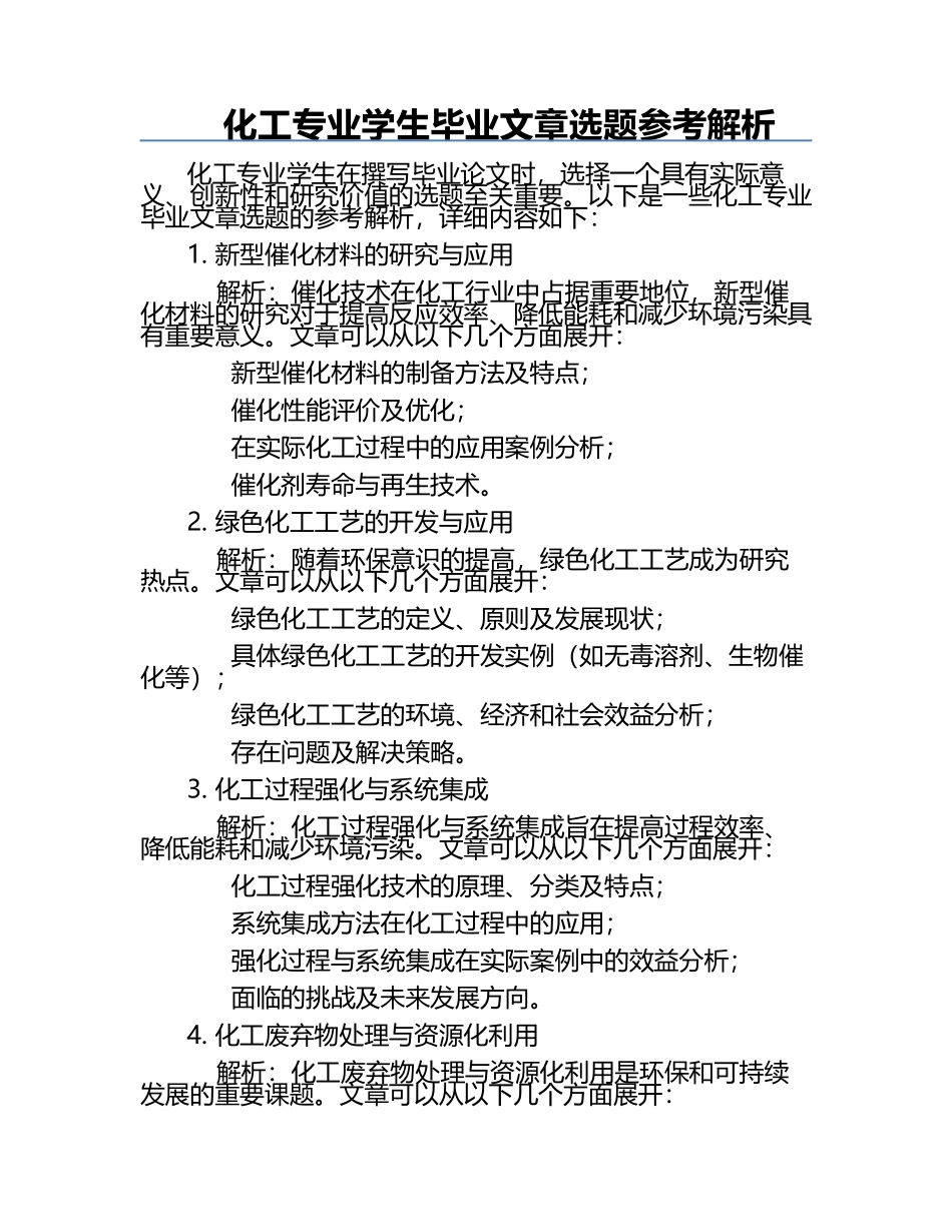 化工专业学生毕业文章选题参考解析.docx_第1页