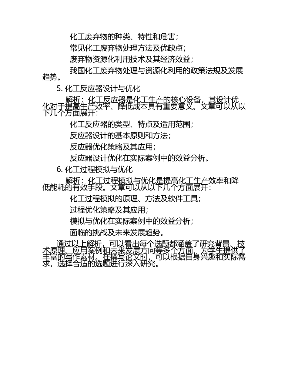 化工专业学生毕业文章选题参考解析.docx_第2页