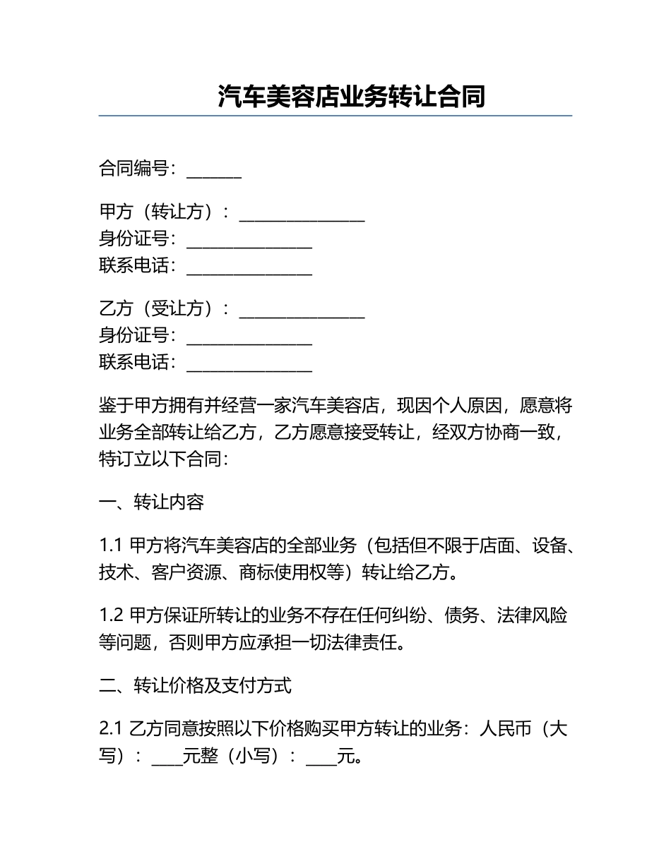 汽车美容店业务转让合同.docx_第1页