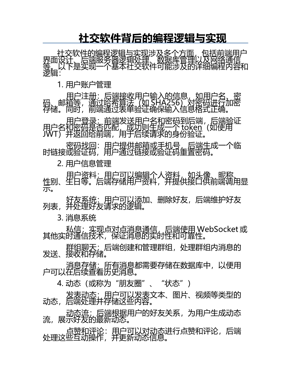 社交软件背后的编程逻辑与实现.docx_第1页
