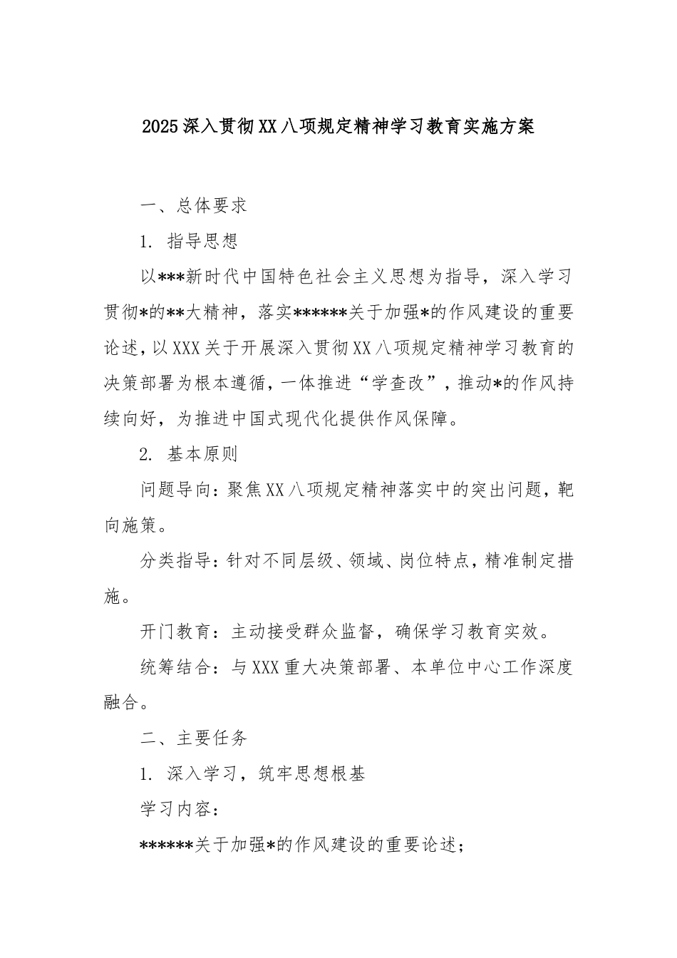 2025深入贯彻中央八项规定精神学习教育实施方案.doc_第1页