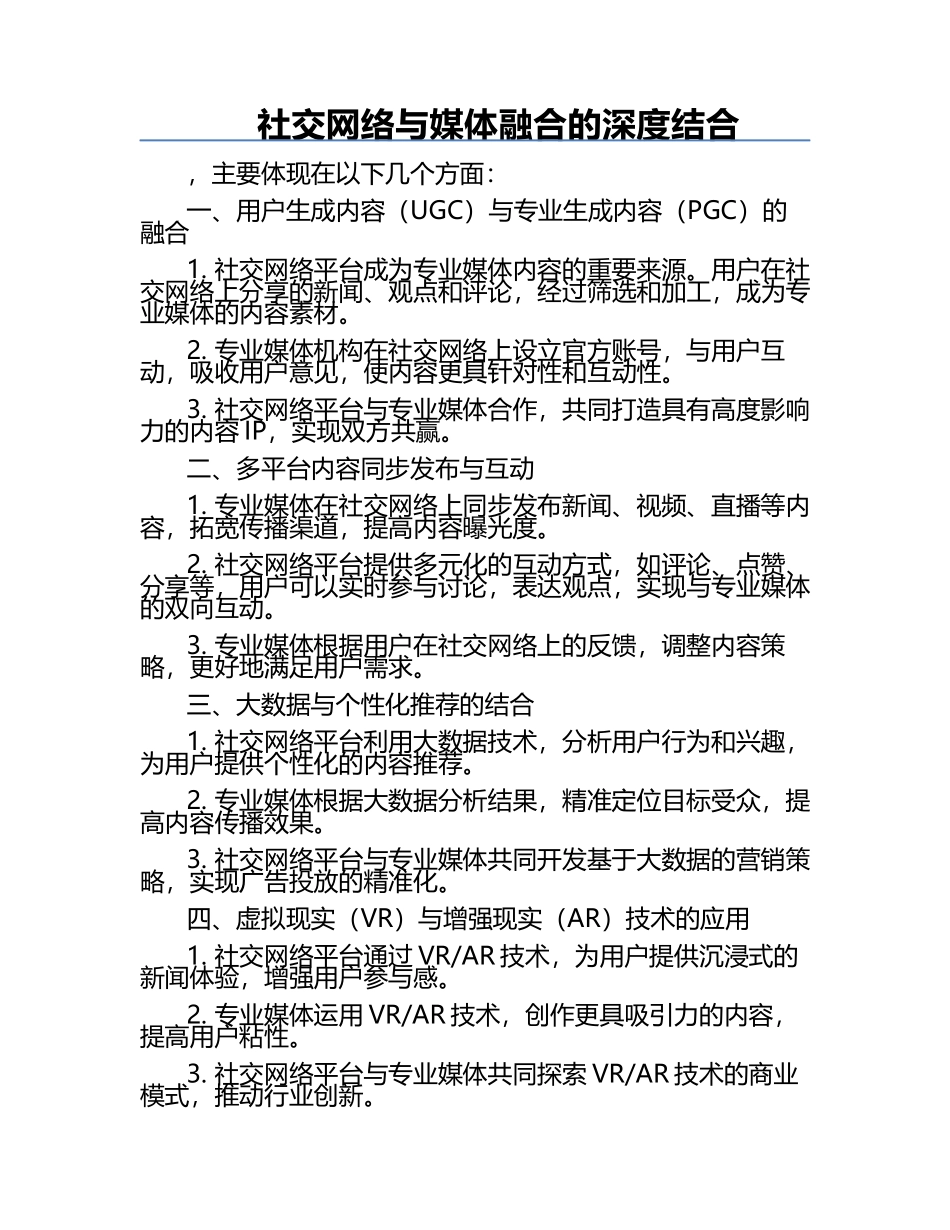 社交网络与媒体融合的深度结合.docx_第1页