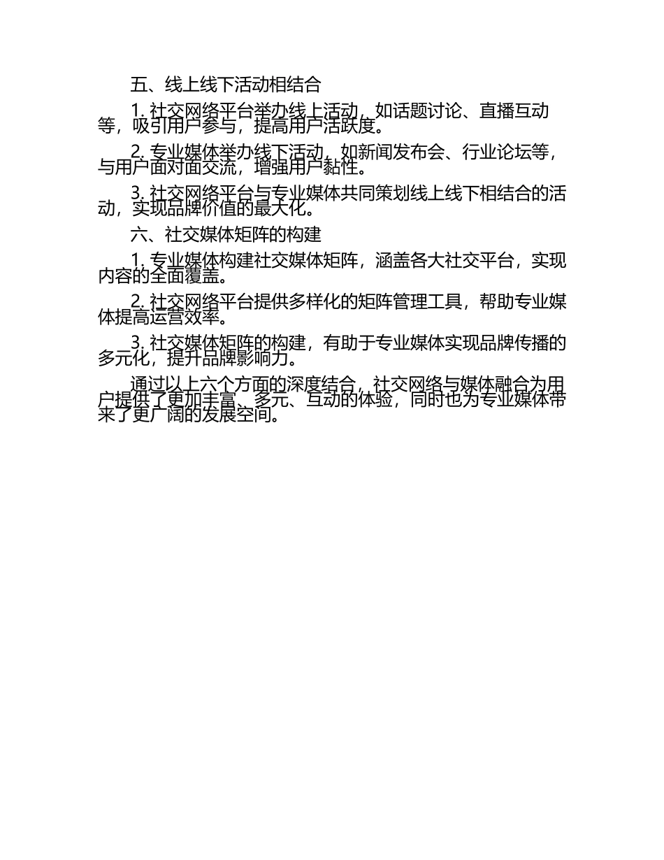 社交网络与媒体融合的深度结合.docx_第2页
