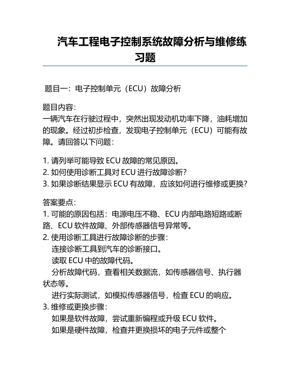 汽车工程电子控制系统故障分析与维修练习题.docx_第1页