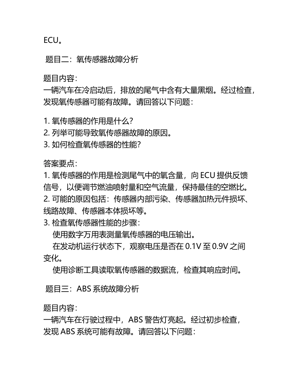 汽车工程电子控制系统故障分析与维修练习题.docx_第2页