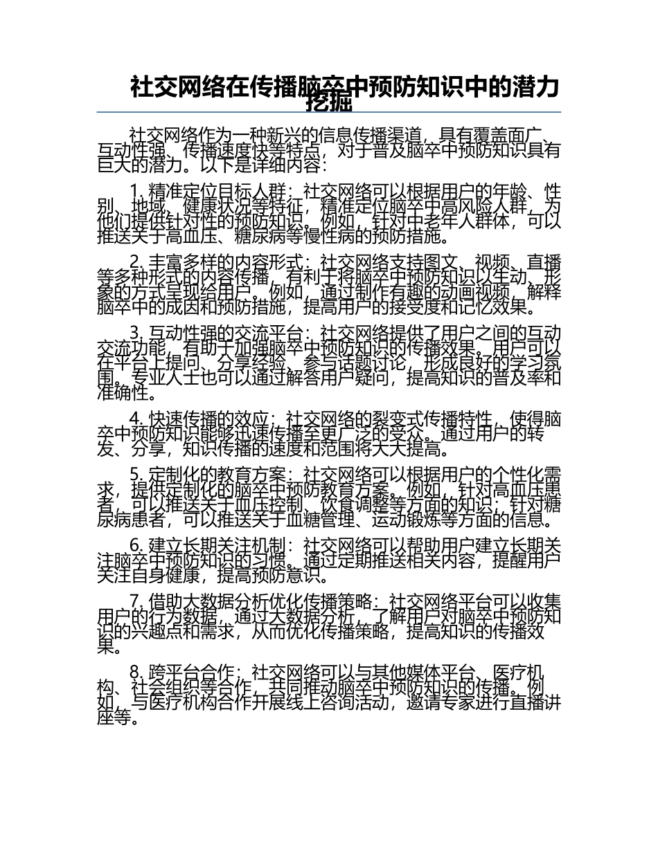 社交网络在传播脑卒中预防知识中的潜力挖掘.docx_第1页