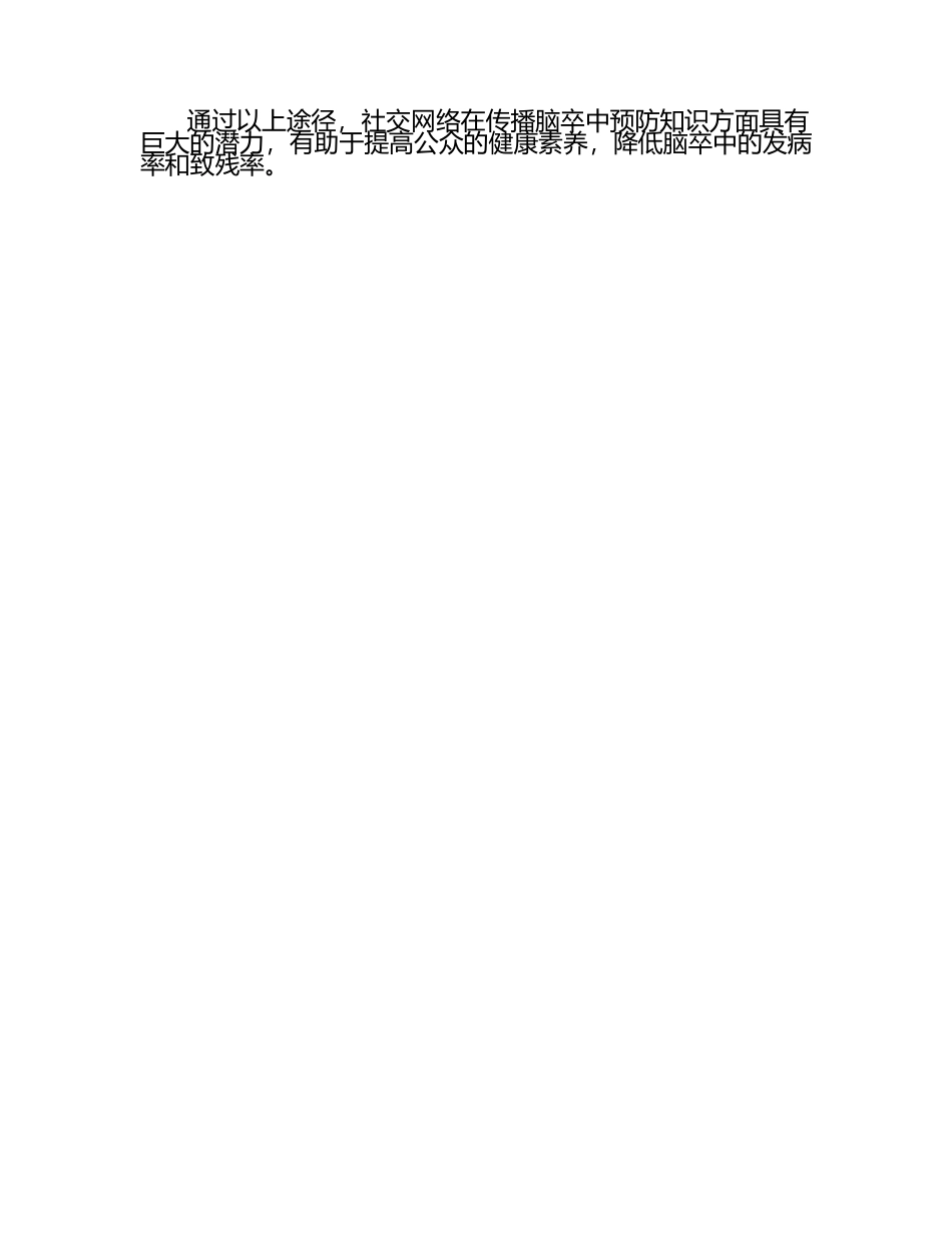 社交网络在传播脑卒中预防知识中的潜力挖掘.docx_第2页