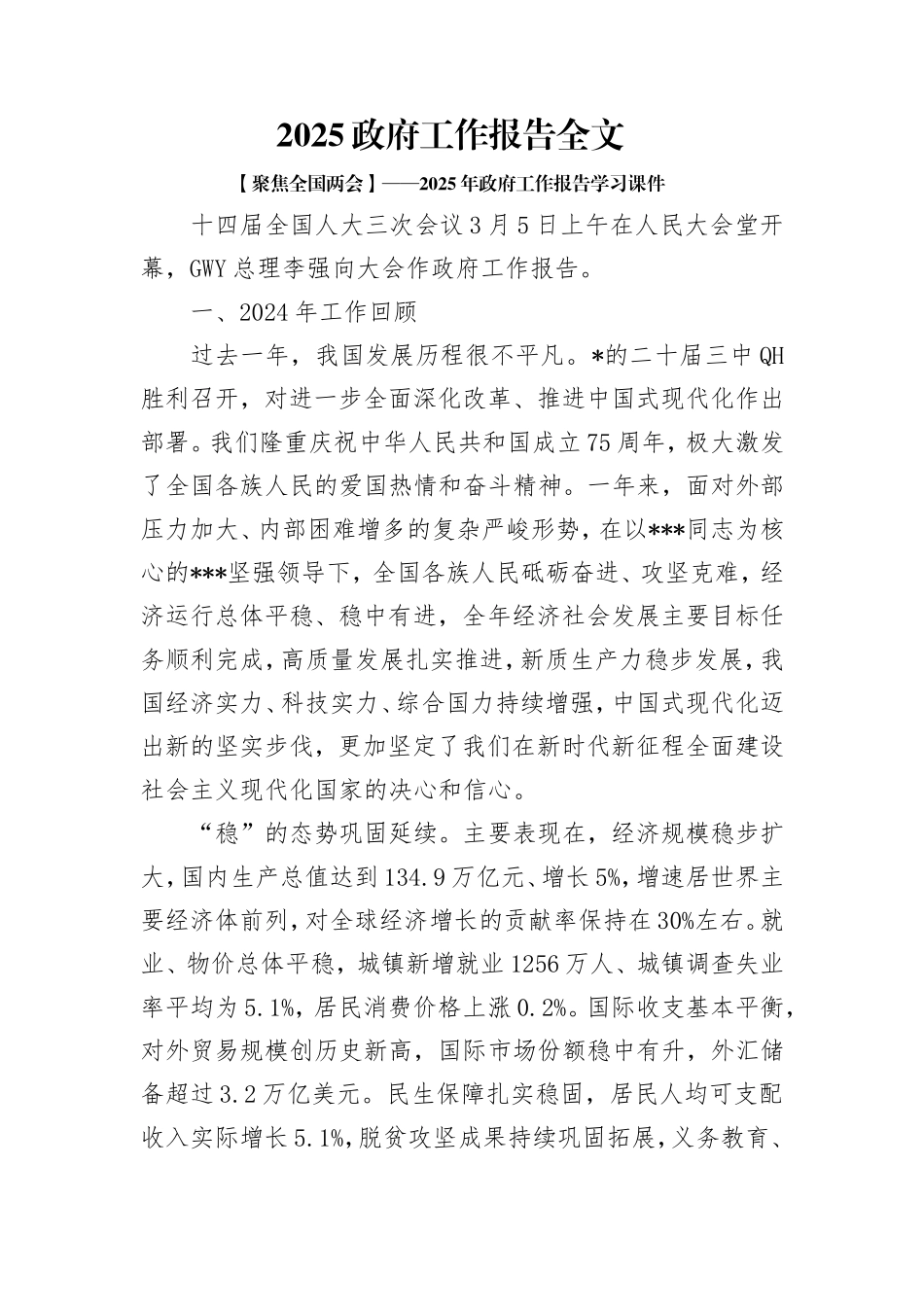 2025政府工作报告全文.doc_第1页