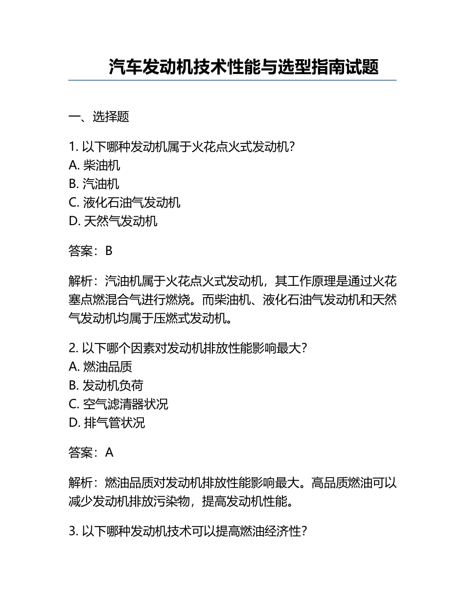 汽车发动机技术性能与选型指南试题.docx_第1页