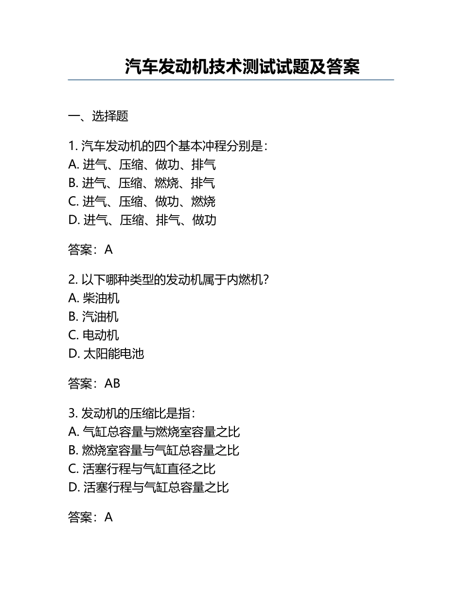 汽车发动机技术测试试题及答案.docx_第1页