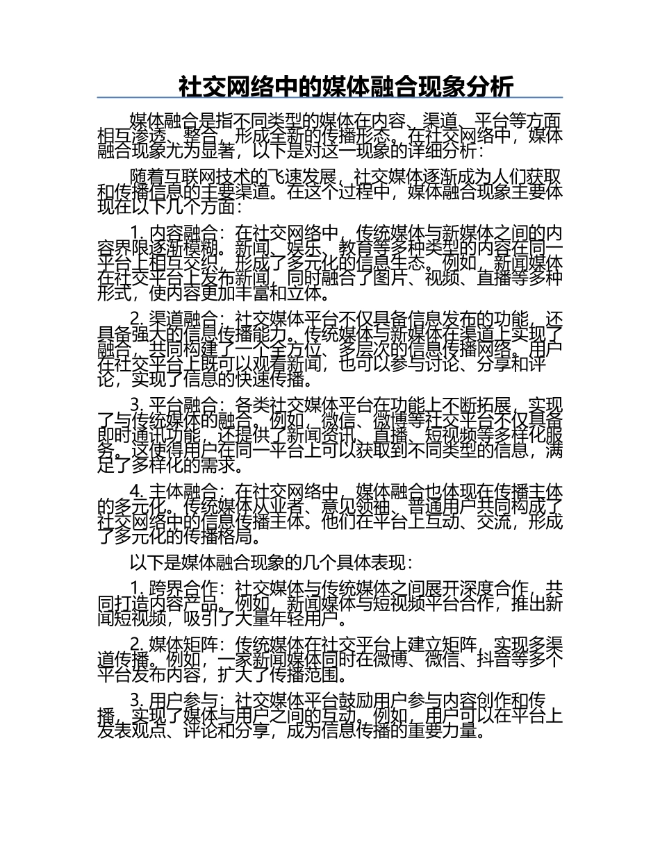社交网络中的媒体融合现象分析.docx_第1页
