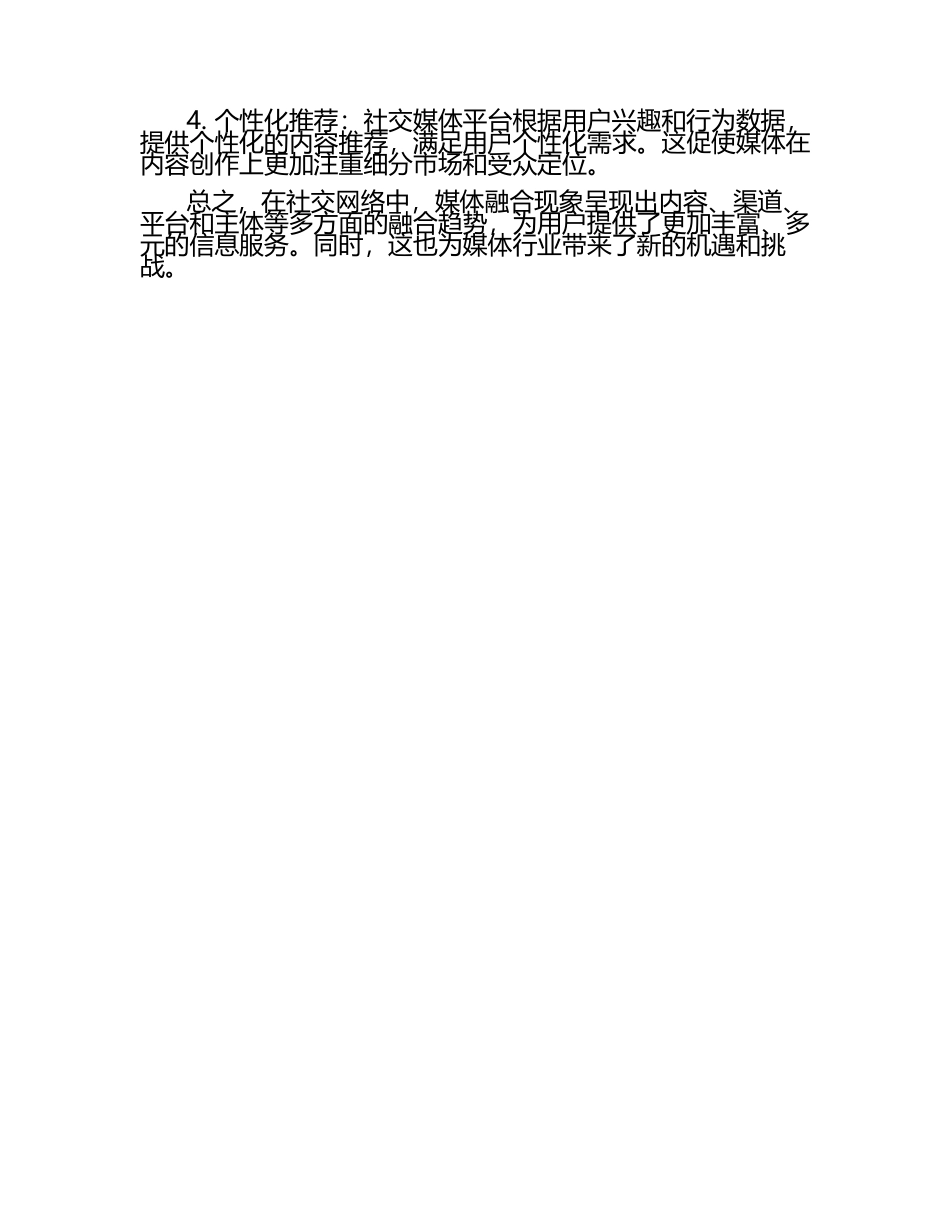 社交网络中的媒体融合现象分析.docx_第2页