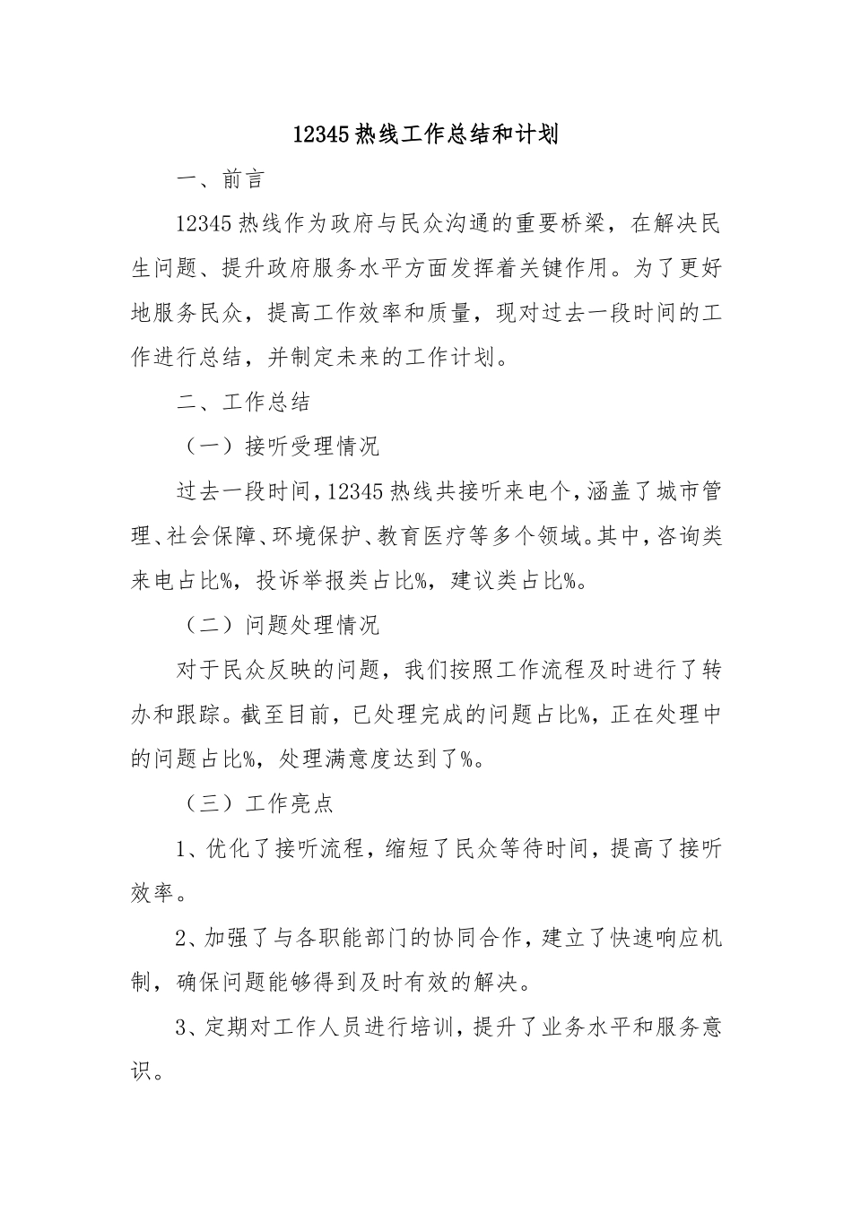 12345热线工作总结和计划.doc_第1页