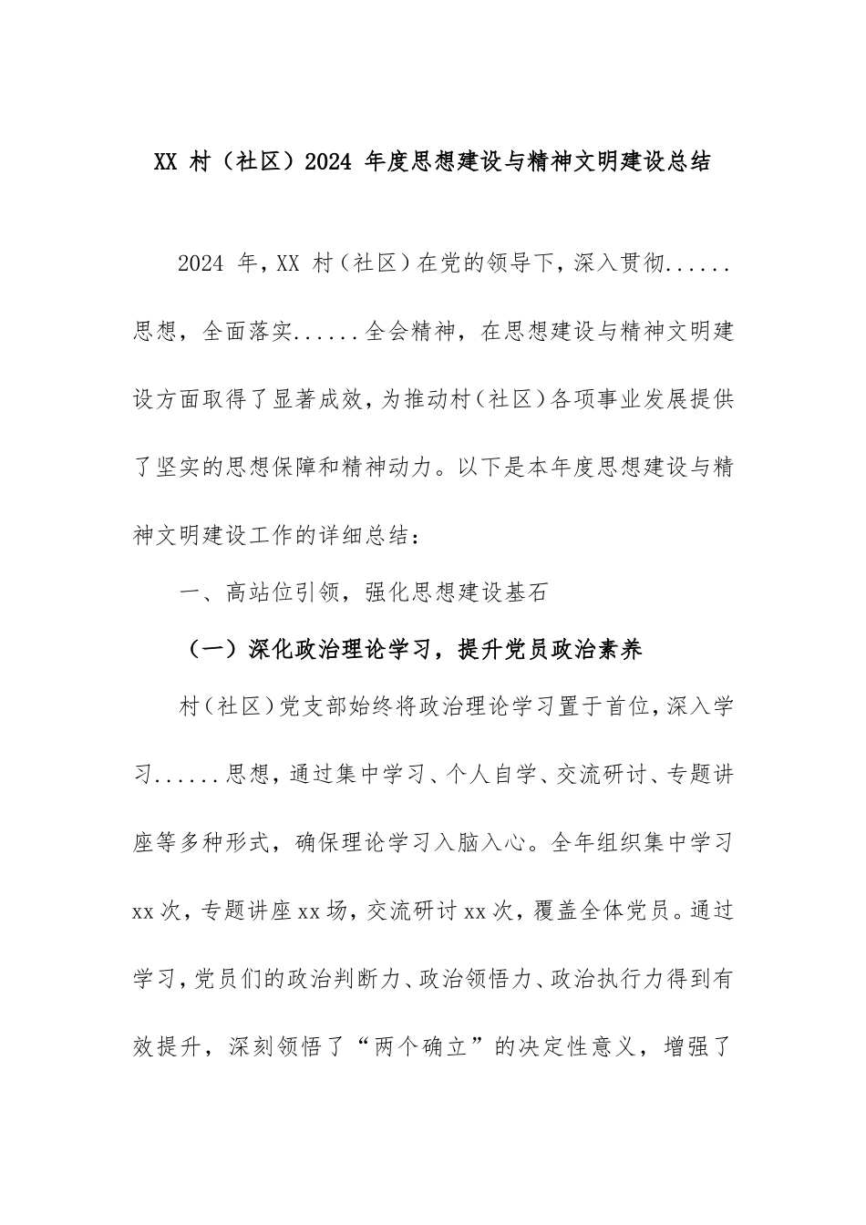 202503村（社区）2024年思想建设与精神文明建设总结.doc_第1页