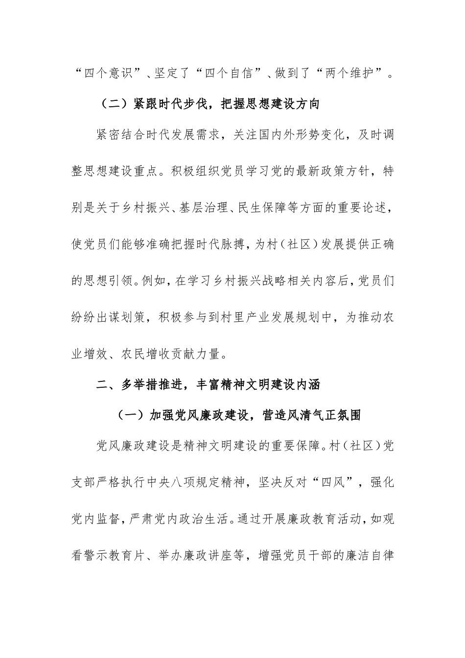 202503村（社区）2024年思想建设与精神文明建设总结.doc_第2页