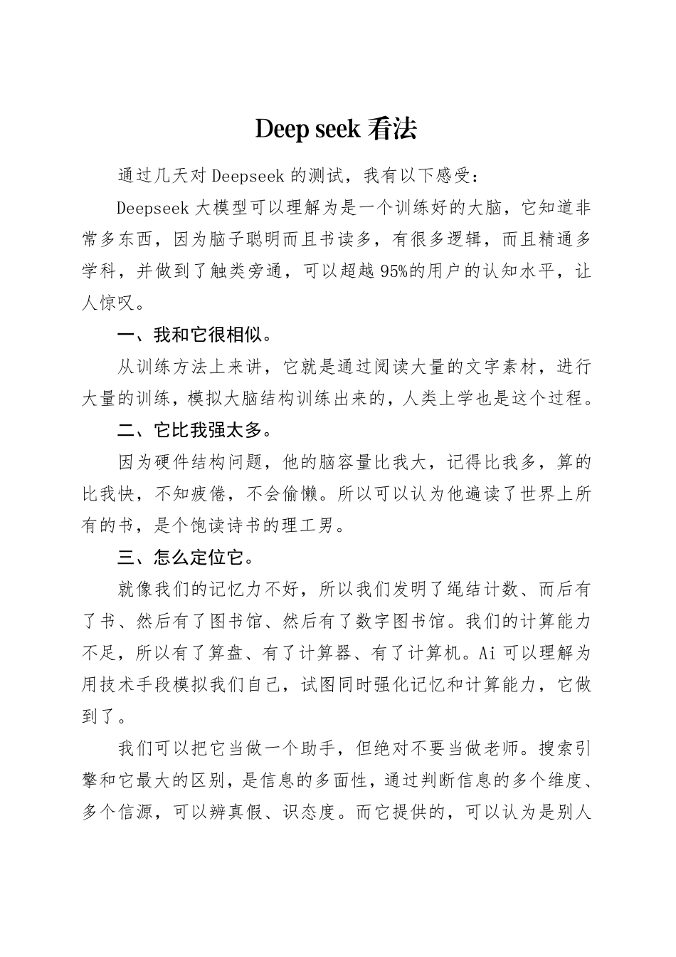 Deep seek 看法.pdf_第1页