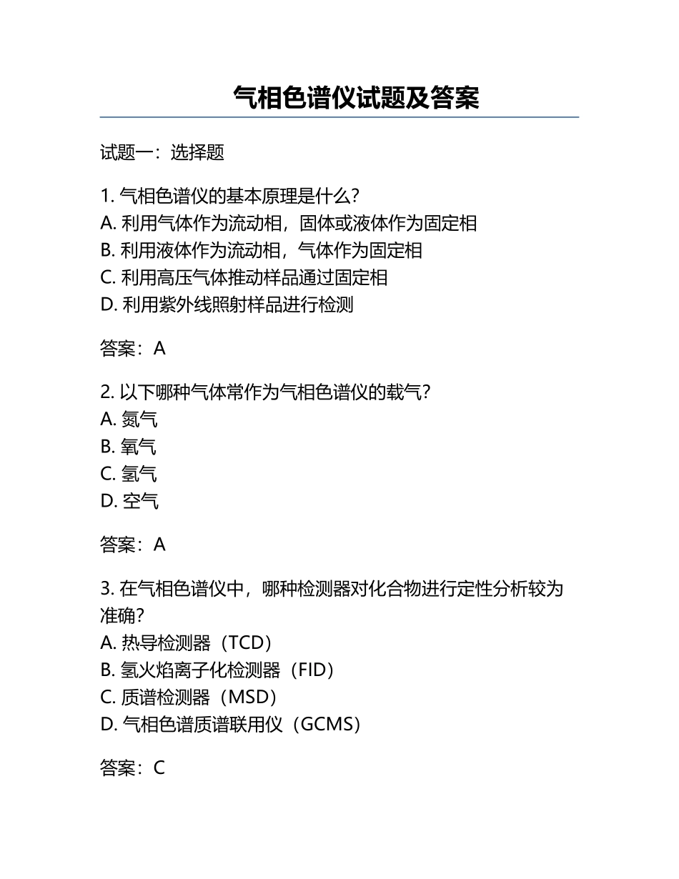 气相色谱仪试题及答案.docx_第1页