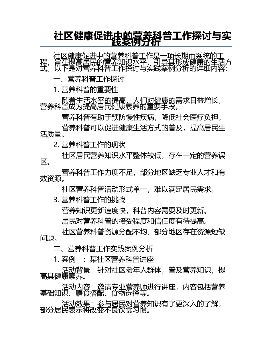 社区健康促进中的营养科普工作探讨与实践案例分析.docx_第1页