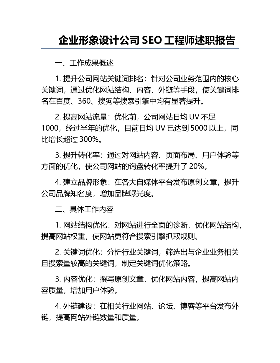 企业形象设计公司SEO工程师述职报告.docx_第1页