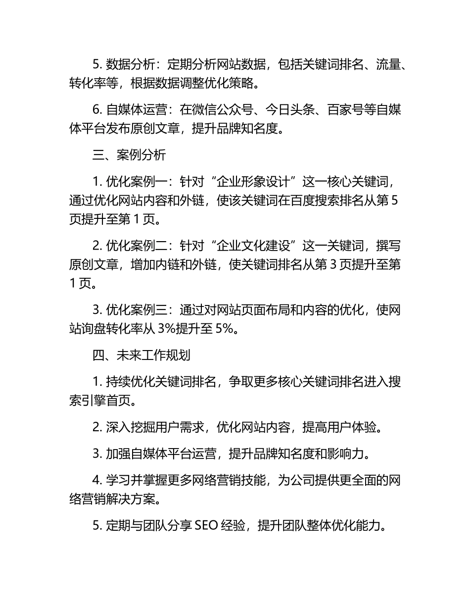 企业形象设计公司SEO工程师述职报告.docx_第2页