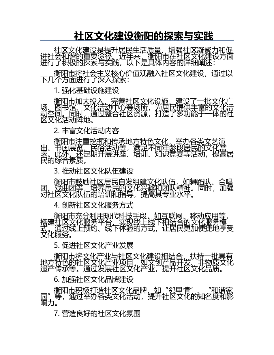 社区文化建设衡阳的探索与实践.docx_第1页