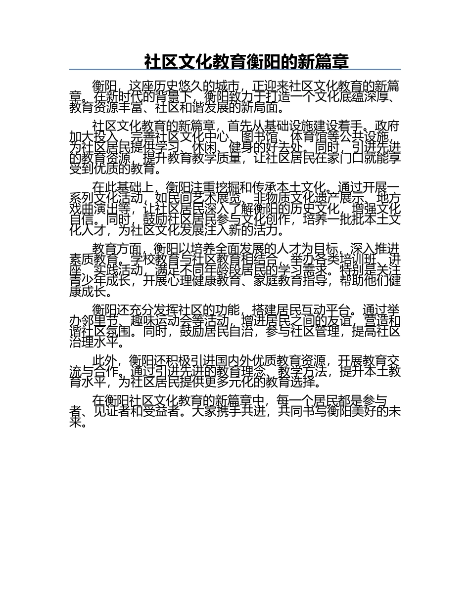 社区文化教育衡阳的新篇章.docx_第1页