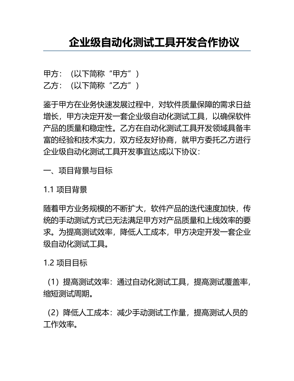企业级自动化测试工具开发合作协议.docx_第1页