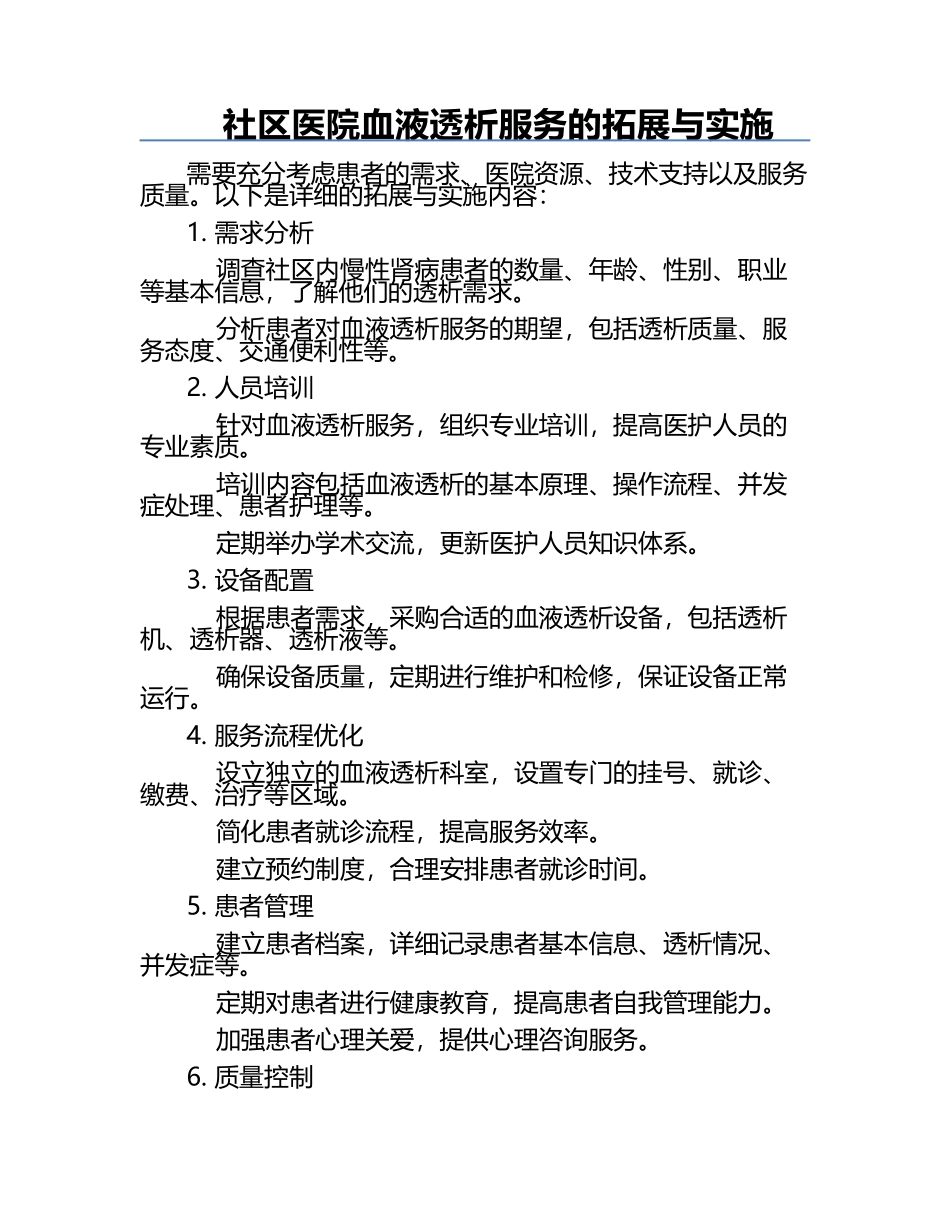 社区医院血液透析服务的拓展与实施.docx_第1页