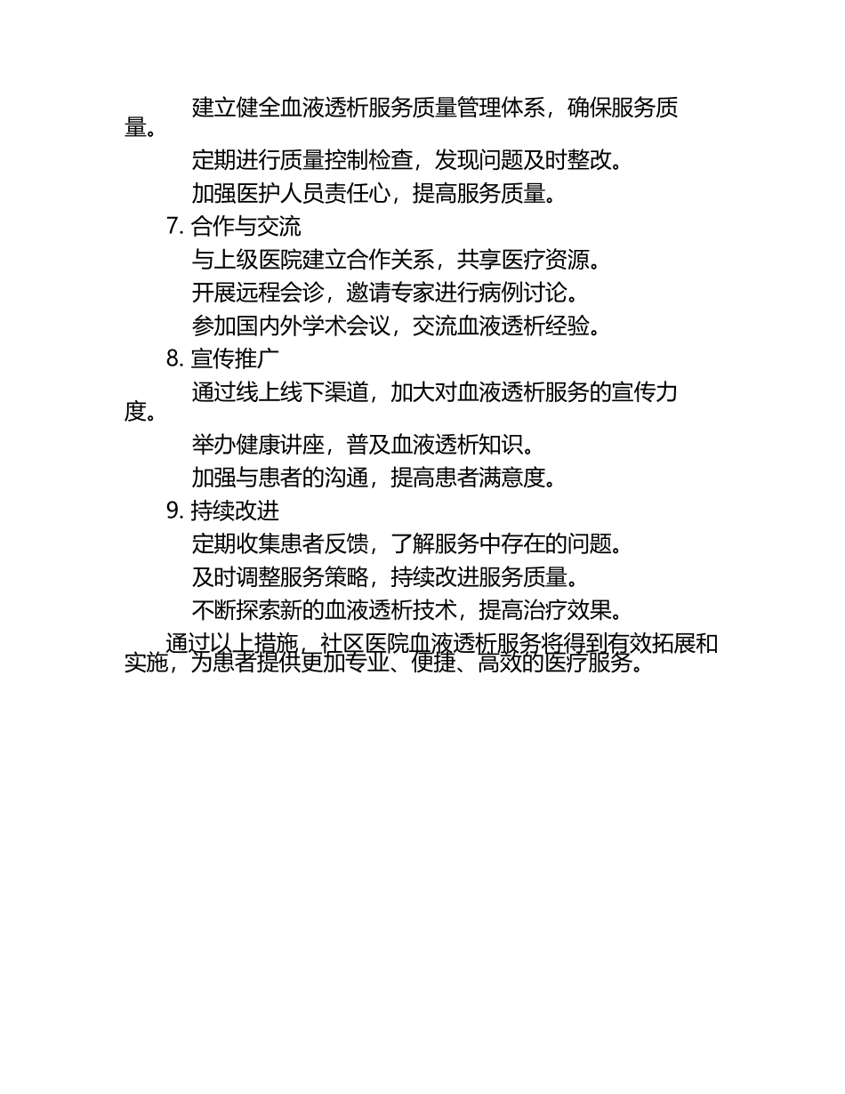 社区医院血液透析服务的拓展与实施.docx_第2页