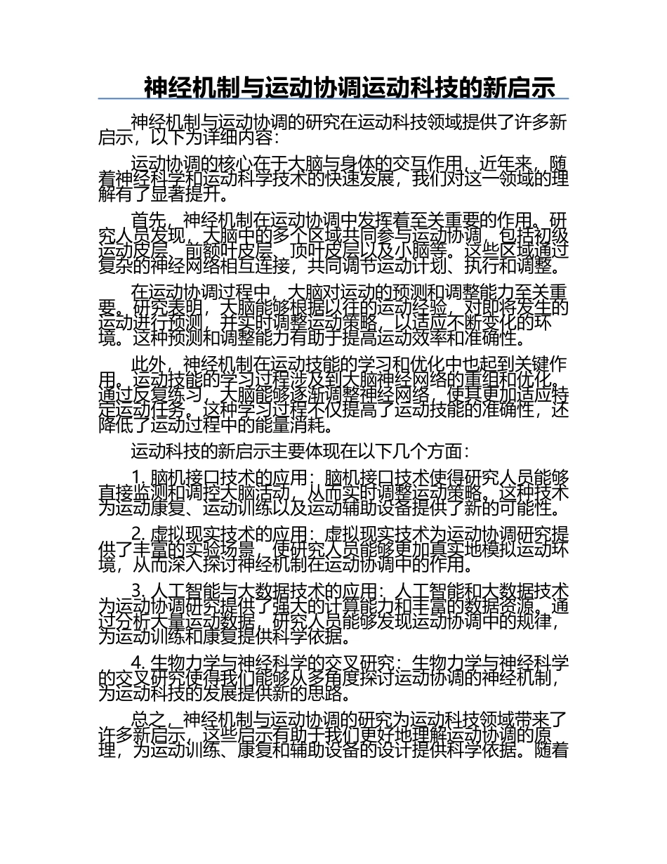 神经机制与运动协调运动科技的新启示.docx_第1页