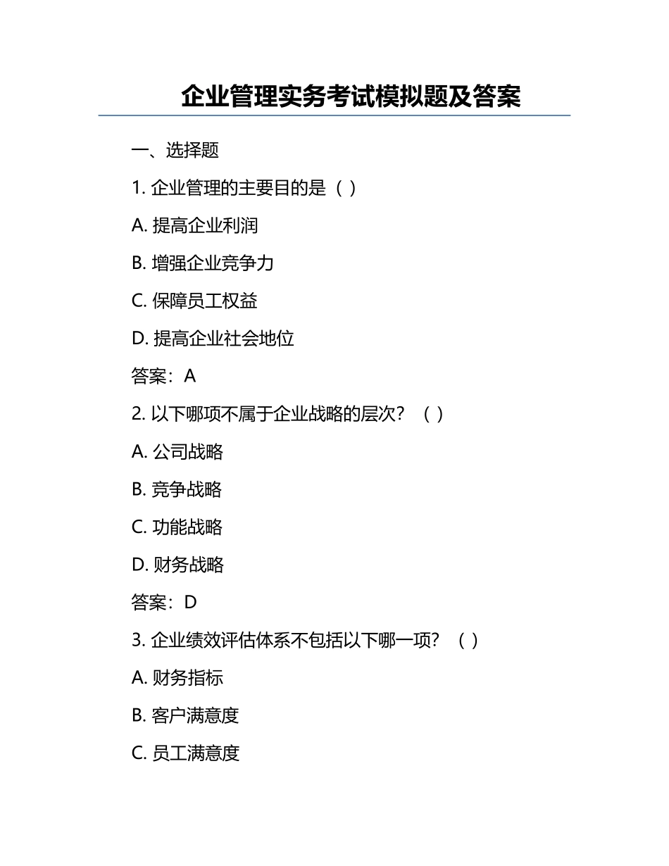 企业管理实务考试模拟题及答案.docx_第1页