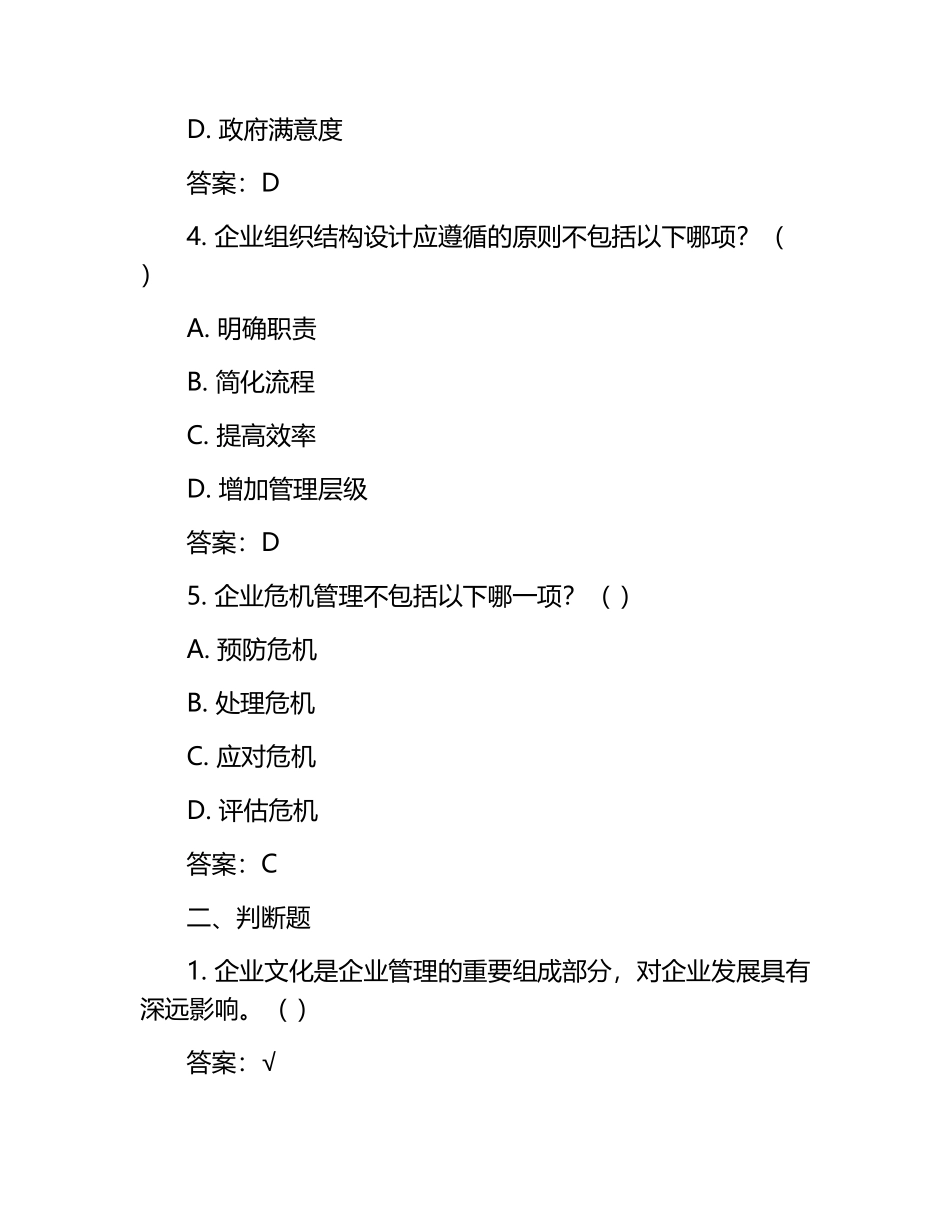 企业管理实务考试模拟题及答案.docx_第2页