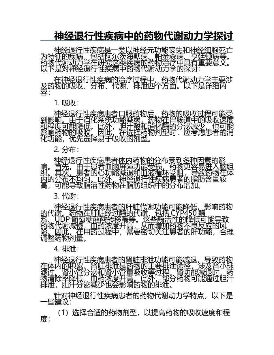 神经退行性疾病中的药物代谢动力学探讨.docx_第1页