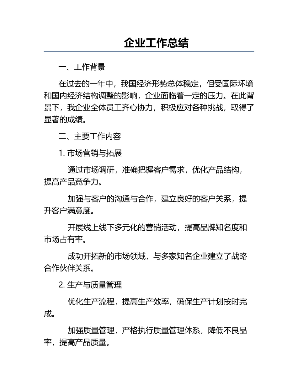 企业工作总结.docx_第1页