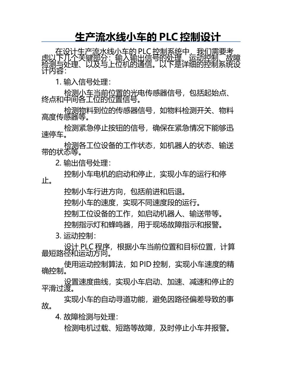 生产流水线小车的PLC控制设计.docx_第1页