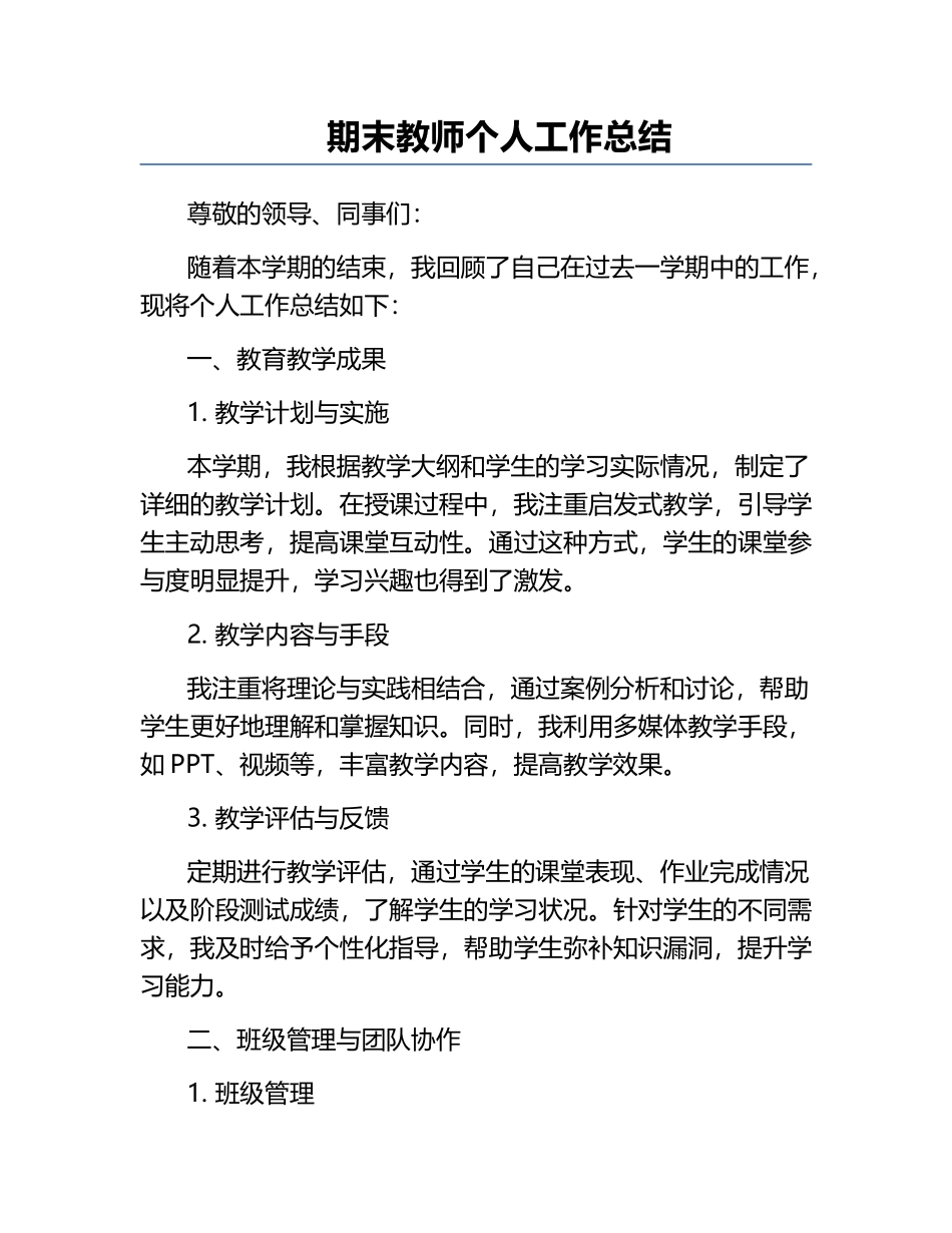 期末教师个人工作总结.docx_第1页
