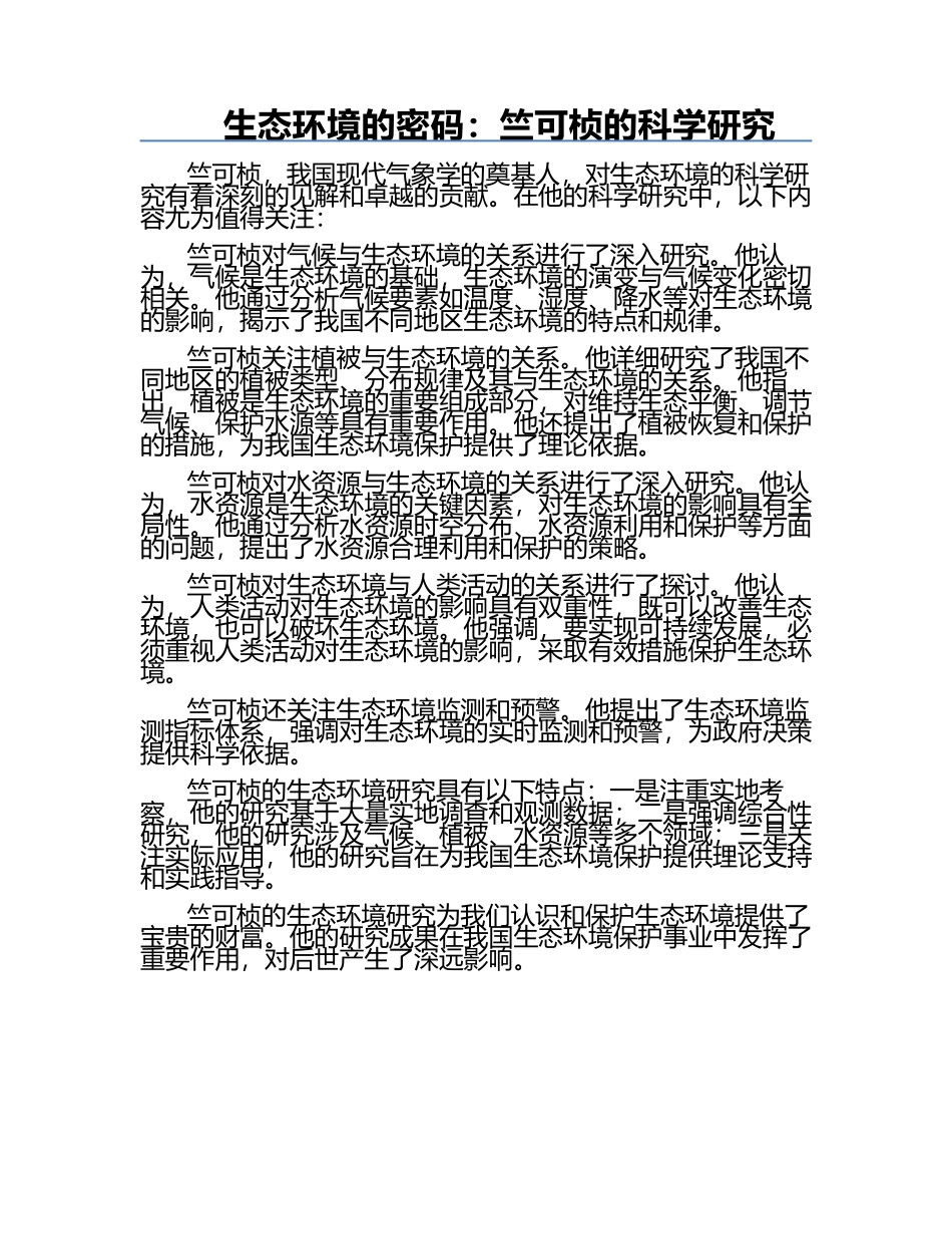 生态环境的密码：竺可桢的科学研究.docx_第1页