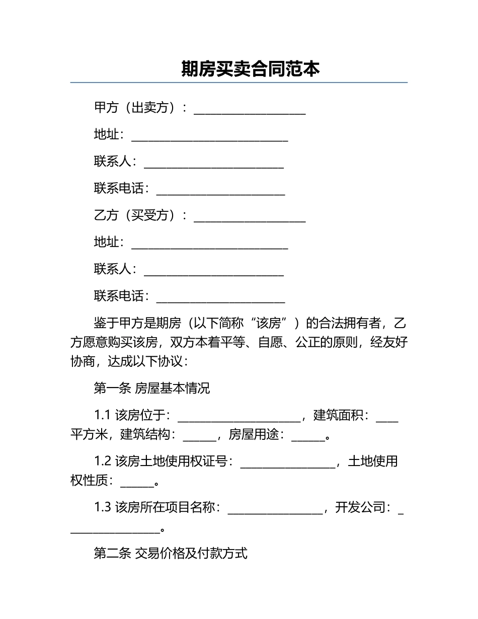 期房买卖合同范本.docx_第1页