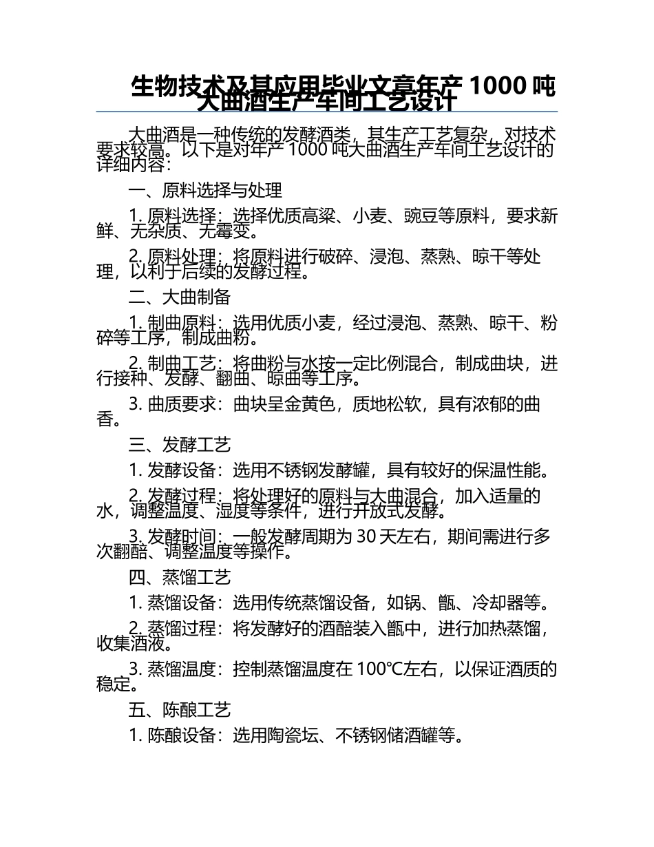 生物技术及其应用毕业文章年产1000吨大曲酒生产车间工艺设计.docx_第1页
