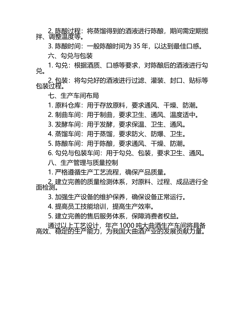 生物技术及其应用毕业文章年产1000吨大曲酒生产车间工艺设计.docx_第2页