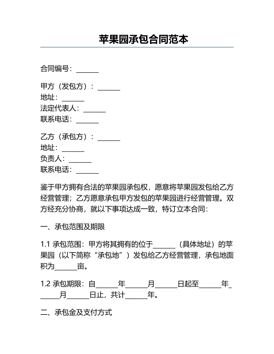 苹果园承包合同范本.docx_第1页