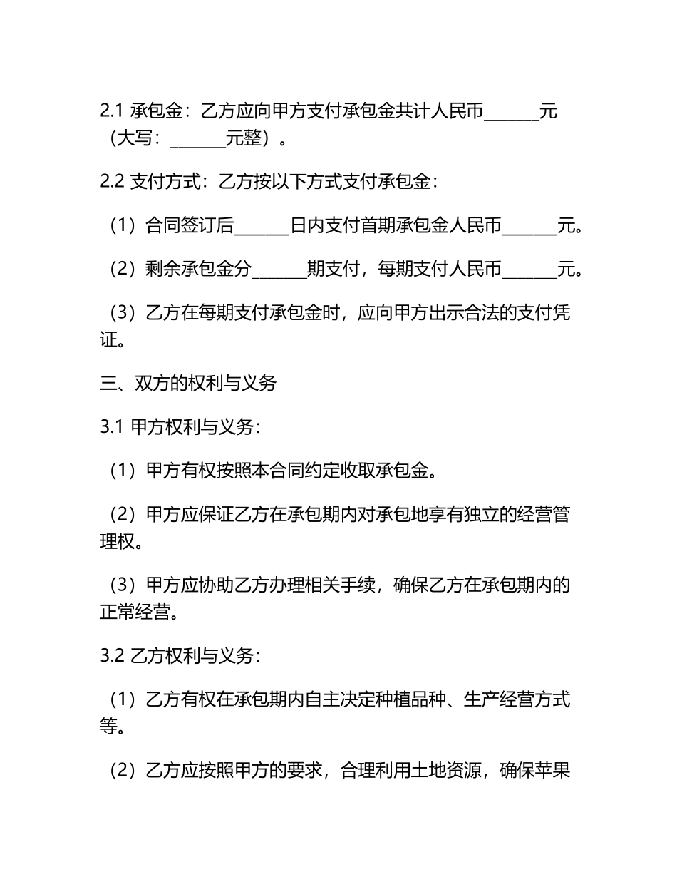 苹果园承包合同范本.docx_第2页